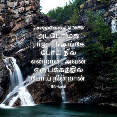 Picture 04 - 2 சாமுவேல் 18:30 TAMIRV - அப்பொழுது ராஜா: நீ - Bible Verse Picture