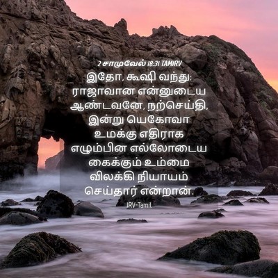 Picture 04 - 2 சாமுவேல் 18:31 TAMIRV - இதோ, கூஷி வந்து: - Bible Verse Picture