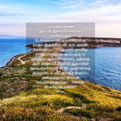 Picture 04 - 2 சாமுவேல் 19:11 TAMIRV - இப்படி - Bible Verse Picture