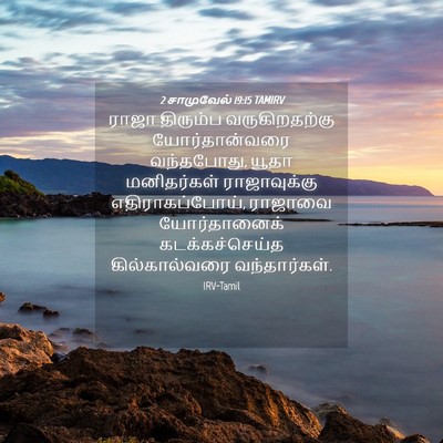 Picture 04 - 2 சாமுவேல் 19:15 TAMIRV - ராஜா திரும்ப - Bible Verse Picture