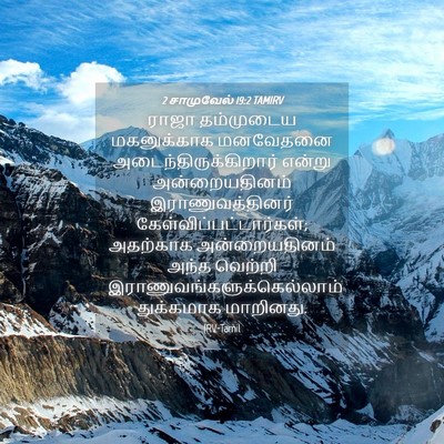 Picture 04 - 2 சாமுவேல் 19:2 TAMIRV - ராஜா தம்முடைய - Bible Verse Picture