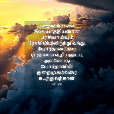 Picture 04 - 2 சாமுவேல் 19:31 TAMIRV - கீலேயாத்தியனான - Bible Verse Picture