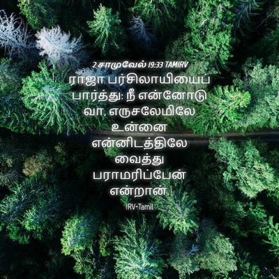 Picture 04 - 2 சாமுவேல் 19:33 TAMIRV - ராஜா - Bible Verse Picture