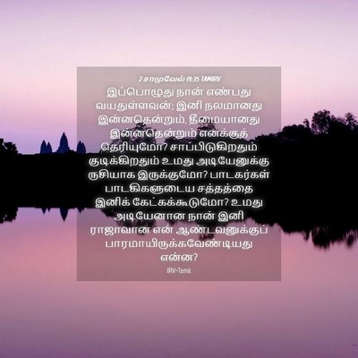 Picture 04 - 2 சாமுவேல் 19:35 TAMIRV - இப்பொழுது நான் - Bible Verse Picture