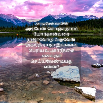 Picture 04 - 2 சாமுவேல் 19:36 TAMIRV - அடியேன் - Bible Verse Picture