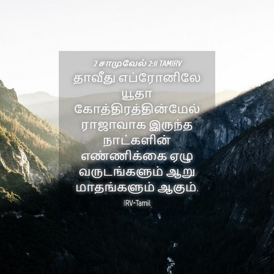 Picture 04 - 2 சாமுவேல் 2:11 TAMIRV - தாவீது எப்ரோனிலே - Bible Verse Picture