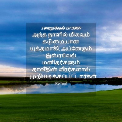 Picture 04 - 2 சாமுவேல் 2:17 TAMIRV - அந்த நாளில் - Bible Verse Picture
