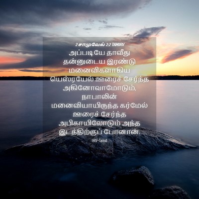 Picture 04 - 2 சாமுவேல் 2:2 TAMIRV - அப்படியே தாவீது - Bible Verse Picture
