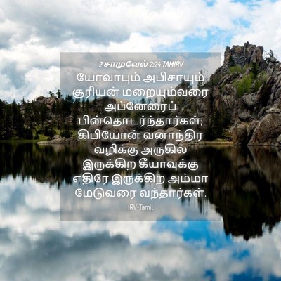 Picture 04 - 2 சாமுவேல் 2:24 TAMIRV - யோவாபும் - Bible Verse Picture
