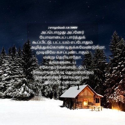 Picture 04 - 2 சாமுவேல் 2:26 TAMIRV - அப்பொழுது அப்னேர் - Bible Verse Picture