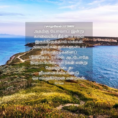 Picture 04 - 2 சாமுவேல் 2:27 TAMIRV - அதற்கு யோவாப்: - Bible Verse Picture