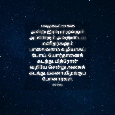 Picture 04 - 2 சாமுவேல் 2:29 TAMIRV - அன்று இரவு - Bible Verse Picture