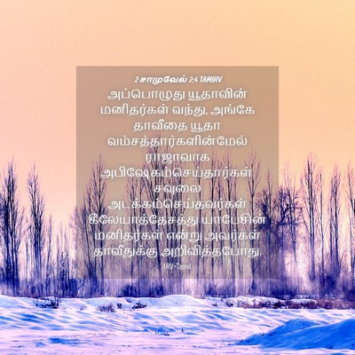 Picture 04 - 2 சாமுவேல் 2:4 TAMIRV - அப்பொழுது - Bible Verse Picture