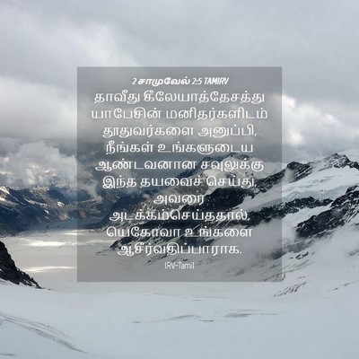 Picture 04 - 2 சாமுவேல் 2:5 TAMIRV - தாவீது - Bible Verse Picture
