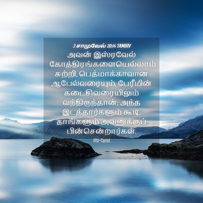 Picture 04 - 2 சாமுவேல் 20:14 TAMIRV - அவன் இஸ்ரவேல் - Bible Verse Picture