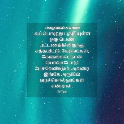 Picture 04 - 2 சாமுவேல் 20:16 TAMIRV - அப்பொழுது - Bible Verse Picture