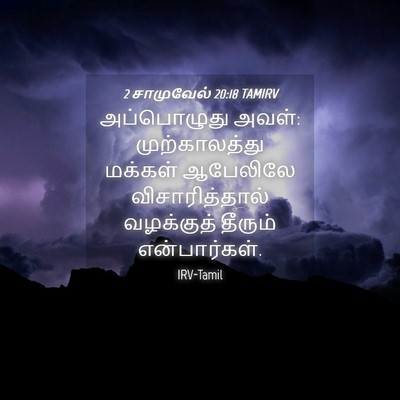 Picture 04 - 2 சாமுவேல் 20:18 TAMIRV - அப்பொழுது அவள்: - Bible Verse Picture