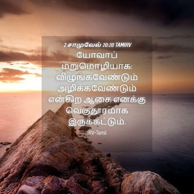 Picture 04 - 2 சாமுவேல் 20:20 TAMIRV - யோவாப் - Bible Verse Picture