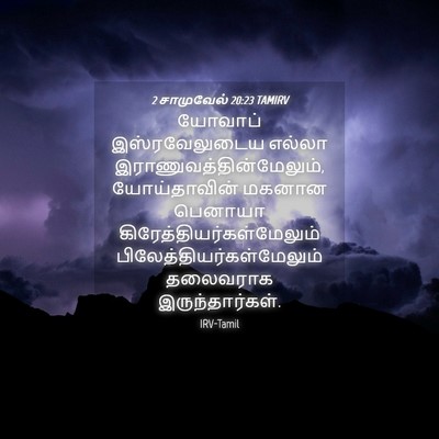 Picture 04 - 2 சாமுவேல் 20:23 TAMIRV - யோவாப் - Bible Verse Picture