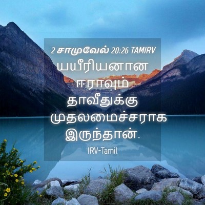 Picture 04 - 2 சாமுவேல் 20:26 TAMIRV - யயீரியனான ஈராவும் - Bible Verse Picture