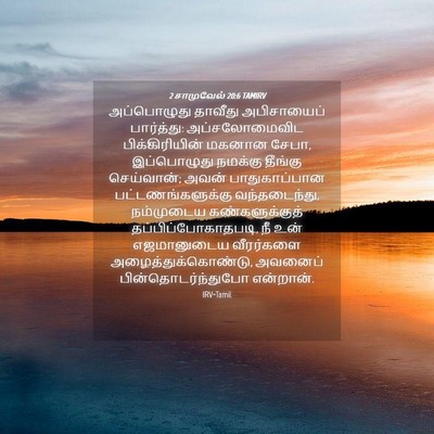 Picture 04 - 2 சாமுவேல் 20:6 TAMIRV - அப்பொழுது தாவீது - Bible Verse Picture