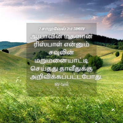 Picture 04 - 2 சாமுவேல் 21:11 TAMIRV - ஆயாவின் மகளான - Bible Verse Picture