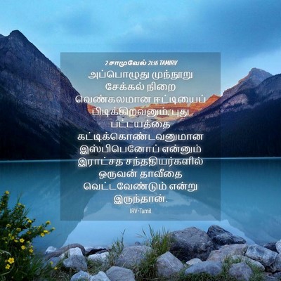 Picture 04 - 2 சாமுவேல் 21:16 TAMIRV - அப்பொழுது - Bible Verse Picture