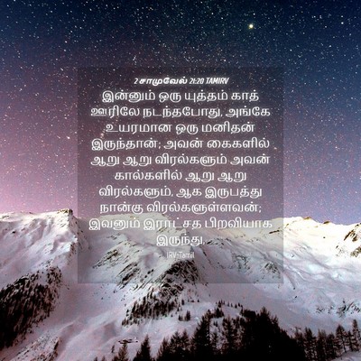 Picture 04 - 2 சாமுவேல் 21:20 TAMIRV - இன்னும் ஒரு - Bible Verse Picture