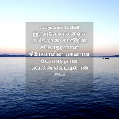 Picture 04 - 2 சாமுவேல் 21:21 TAMIRV - இஸ்ரவேலர்களைச் - Bible Verse Picture