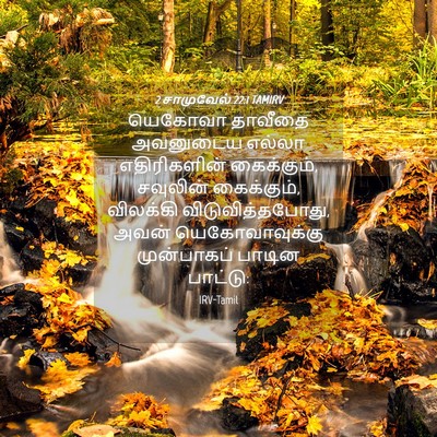 Picture 04 - 2 சாமுவேல் 22:1 TAMIRV - யெகோவா தாவீதை - Bible Verse Picture