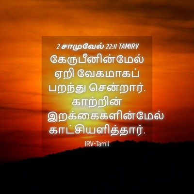 Picture 04 - 2 சாமுவேல் 22:11 TAMIRV - கேருபீனின்மேல் - Bible Verse Picture