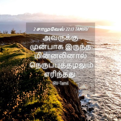 Picture 04 - 2 சாமுவேல் 22:13 TAMIRV - அவருக்கு முன்பாக - Bible Verse Picture