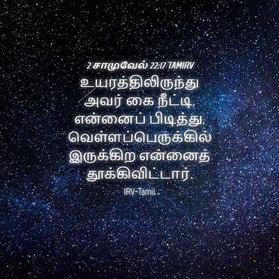 Picture 04 - 2 சாமுவேல் 22:17 TAMIRV - உயரத்திலிருந்து - Bible Verse Picture
