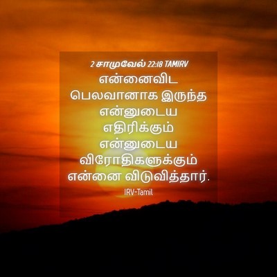 Picture 04 - 2 சாமுவேல் 22:18 TAMIRV - என்னைவிட பெலவானாக - Bible Verse Picture