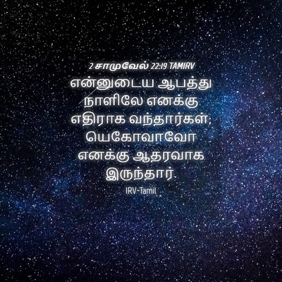 Picture 04 - 2 சாமுவேல் 22:19 TAMIRV - என்னுடைய ஆபத்து - Bible Verse Picture