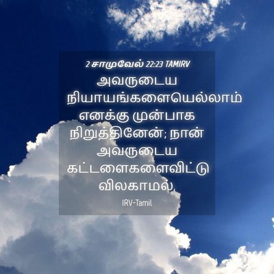 Picture 04 - 2 சாமுவேல் 22:23 TAMIRV - அவருடைய - Bible Verse Picture