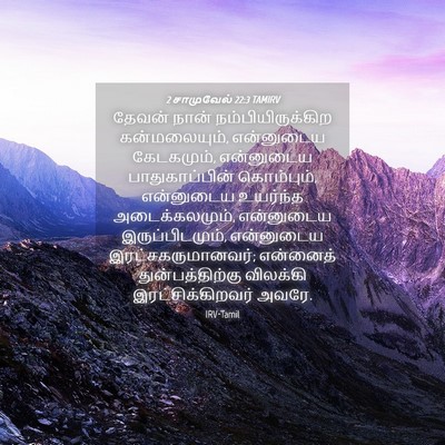 Picture 04 - 2 சாமுவேல் 22:3 TAMIRV - தேவன் நான் - Bible Verse Picture
