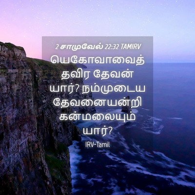 Picture 04 - 2 சாமுவேல் 22:32 TAMIRV - யெகோவாவைத் தவிர - Bible Verse Picture