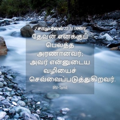 Picture 04 - 2 சாமுவேல் 22:33 TAMIRV - தேவன் எனக்குப் - Bible Verse Picture