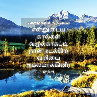 Picture 04 - 2 சாமுவேல் 22:37 TAMIRV - என்னுடைய கால்கள் - Bible Verse Picture