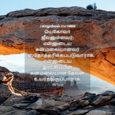 Picture 04 - 2 சாமுவேல் 22:47 TAMIRV - யெகோவா - Bible Verse Picture