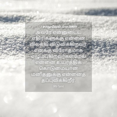 Picture 04 - 2 சாமுவேல் 22:49 TAMIRV - அவரே என்னுடைய - Bible Verse Picture