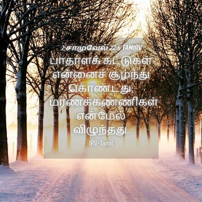 Picture 04 - 2 சாமுவேல் 22:6 TAMIRV - பாதாளக் கட்டுகள் - Bible Verse Picture