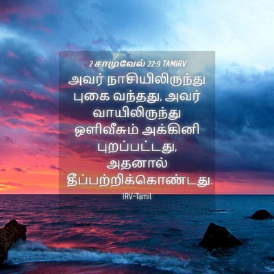 Picture 04 - 2 சாமுவேல் 22:9 TAMIRV - அவர் - Bible Verse Picture