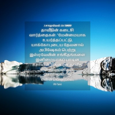 Picture 04 - 2 சாமுவேல் 23:1 TAMIRV - தாவீதின் கடைசி - Bible Verse Picture