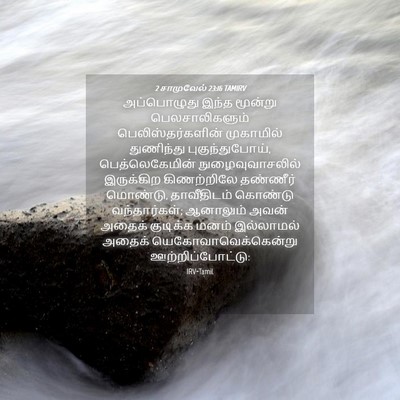 Picture 04 - 2 சாமுவேல் 23:16 TAMIRV - அப்பொழுது இந்த - Bible Verse Picture
