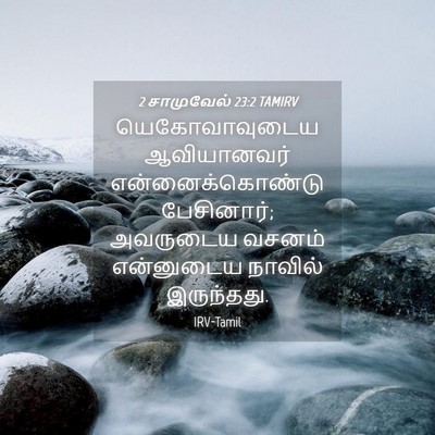 Picture 04 - 2 சாமுவேல் 23:2 TAMIRV - யெகோவாவுடைய - Bible Verse Picture
