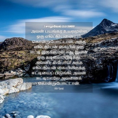 Picture 04 - 2 சாமுவேல் 23:21 TAMIRV - அவன் பயங்கர - Bible Verse Picture