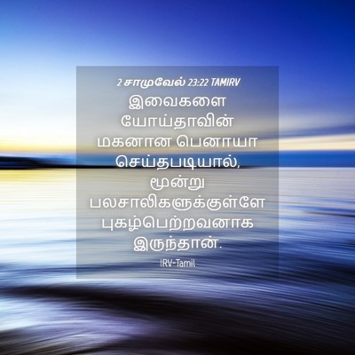 Picture 04 - 2 சாமுவேல் 23:22 TAMIRV - இவைகளை யோய்தாவின் - Bible Verse Picture