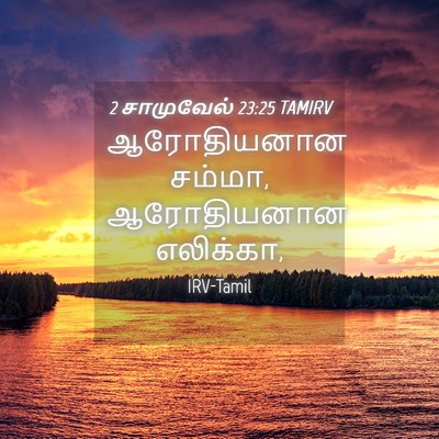 Picture 04 - 2 சாமுவேல் 23:25 TAMIRV - ஆரோதியனான சம்மா, - Bible Verse Picture